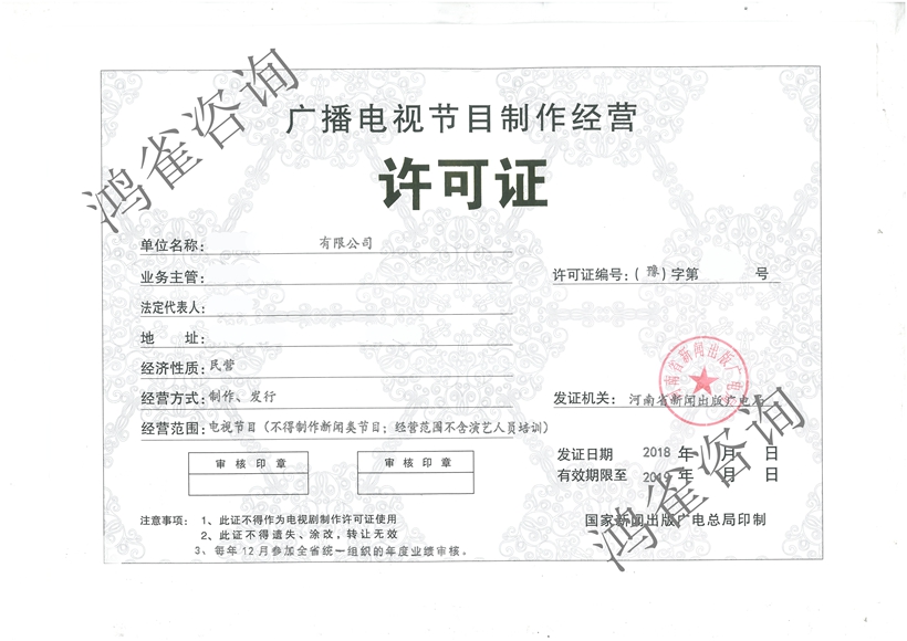 廣播電視節(jié)目制作許可證證書樣本