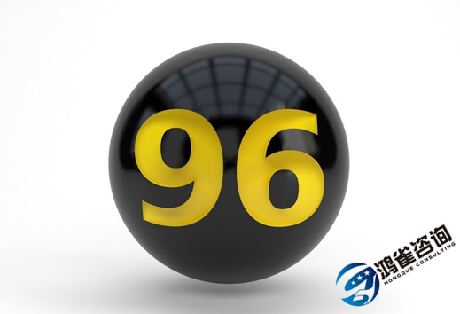什么是96號碼