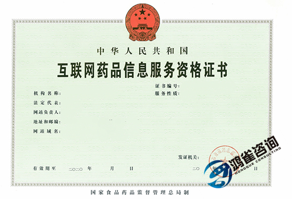 互聯網藥品信息服務許可證申請指南