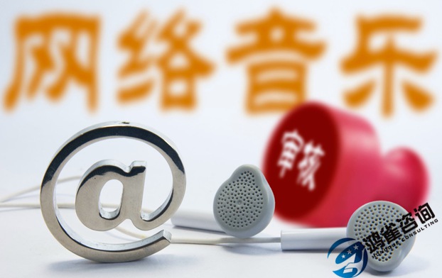 網絡文化經營許可證申請